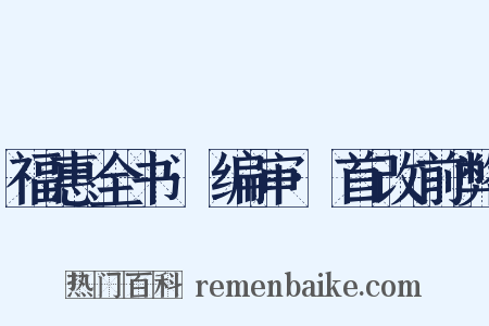 福惠全书·编审·首改前弊是什么意思的图片